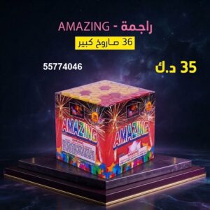 راجمة AMAZING من طراطيع الكويت