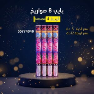 بايب 8 صواريخ