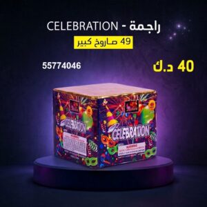 راجمة CELEBRATION