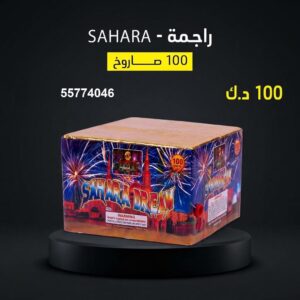 راجمة SAHARA