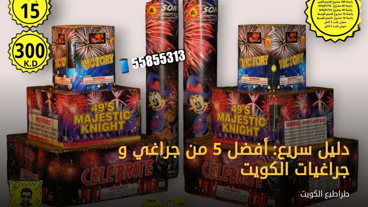 دليل سريع: أفضل 5 من جراغي و جراغيات الكويت
