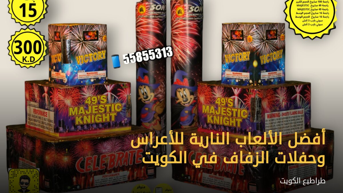 أفضل الألعاب النارية للأعراس وحفلات الزفاف في الكويت