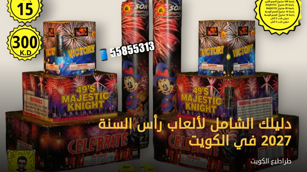 دليلك الشامل لألعاب رأس السنة 2027 في الكويت