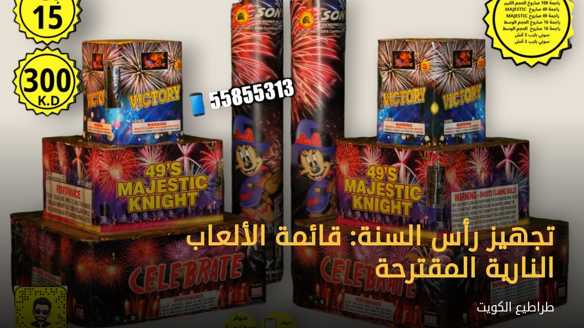 تجهيز رأس السنة: قائمة الألعاب النارية المقترحة
