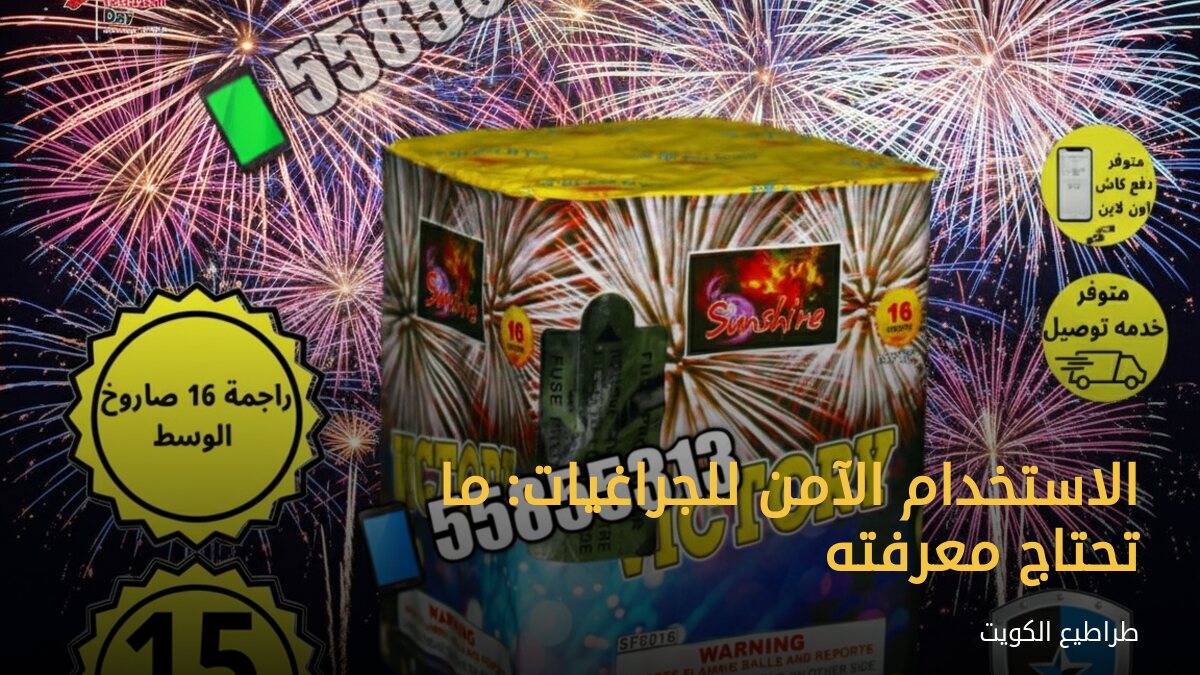 الاستخدام الآمن للجراغيات: ما تحتاج معرفته