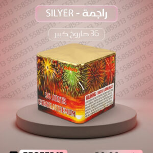 راجمة SILVER - طراطيع الكويت