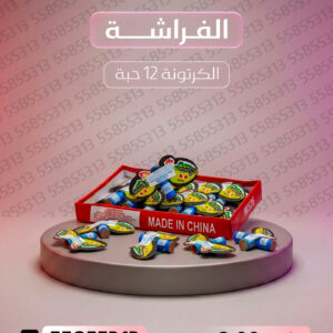 الفراشة - طراطيع الكويت