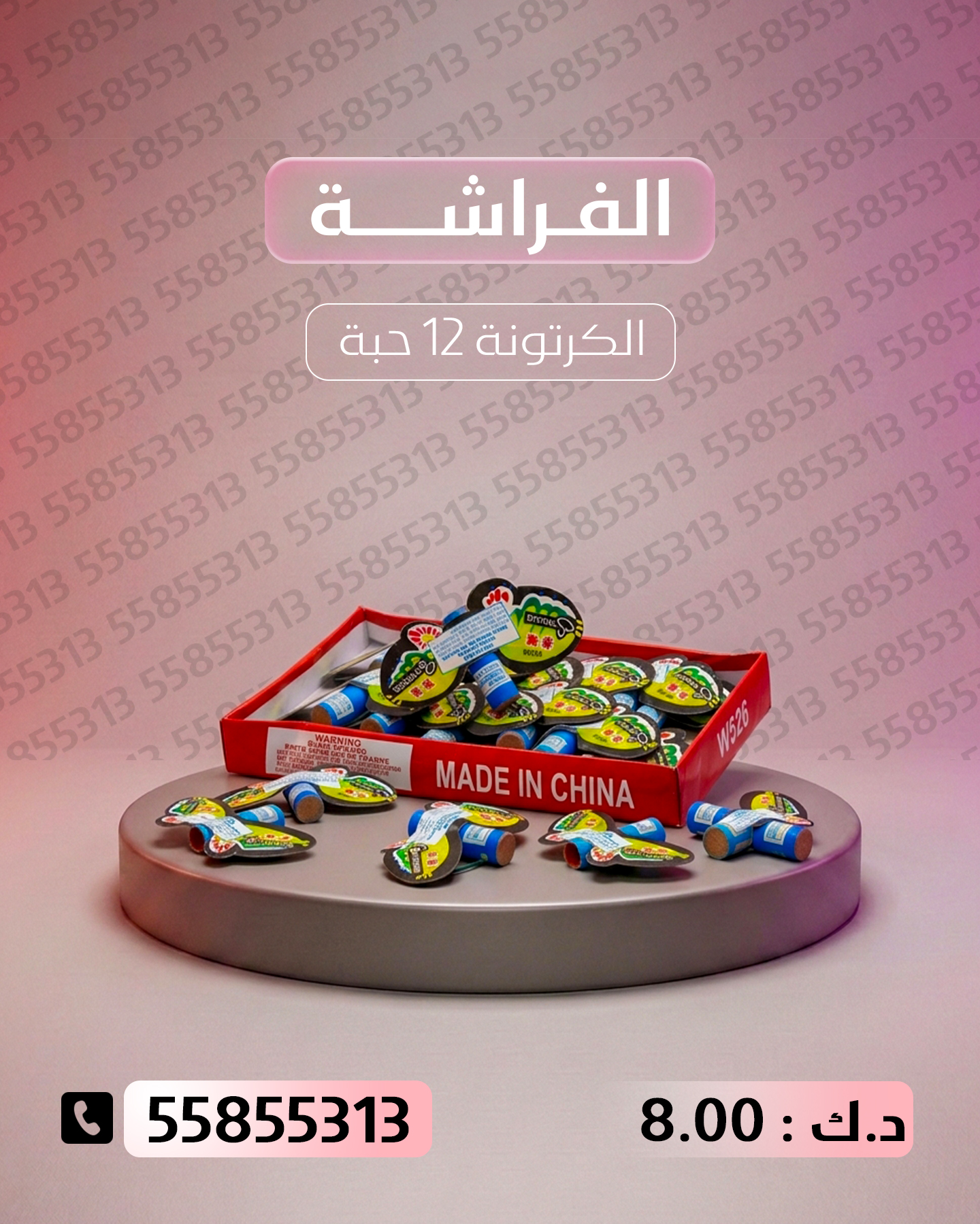 الفراشة الفراشة - طراطيع الكويت