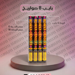 بايب 8 صواريخ - طراطيع الكويت
