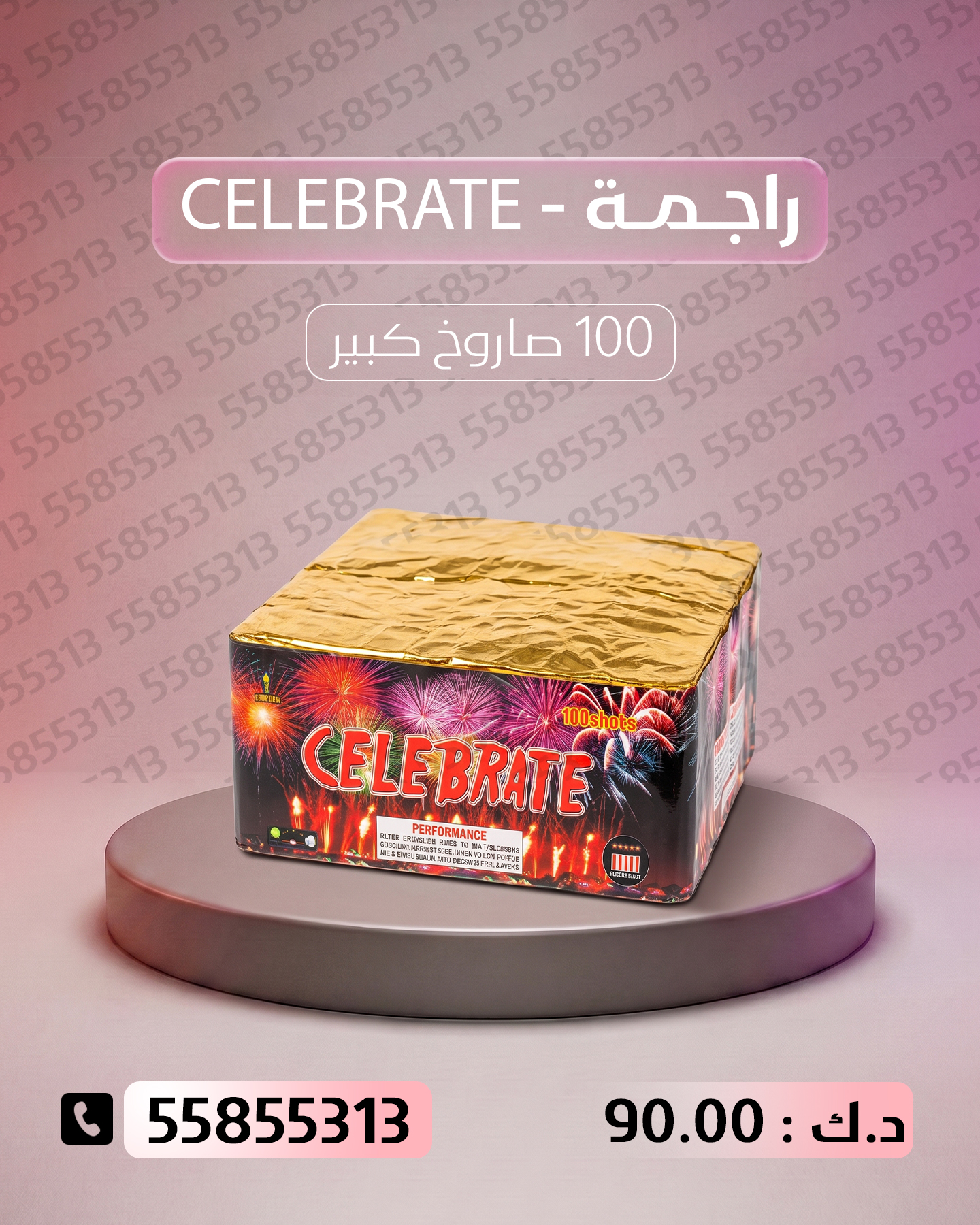راجمة CELEBRATE راجمة CELEBRATE - طراطيع الكويت