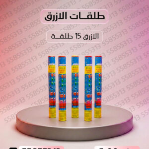 طلقات الازرق - طراطيع الكويت