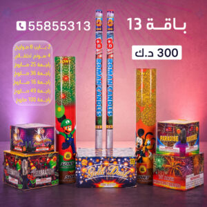 باقة 13 - طراطيع الكويت