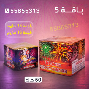 باقة 5 - طراطيع الكويت