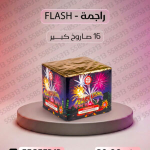 راجمة FLASH - طراطيع الكويت