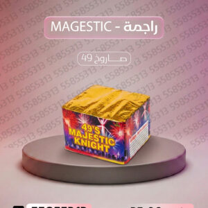 راجمة MAGESTIC - طراطيع الكويت