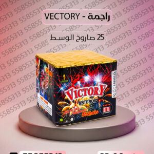 راجمة VICTORY - طراطيع الكويت