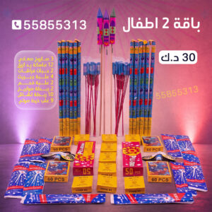 باقة 2 اطفال - طراطيع الكويت