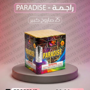 راجمة PARADISE - طراطيع الكويت