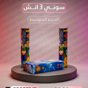 سوني 3 انش - طراطيع الكويت