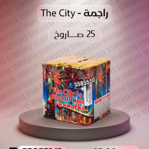 راجمة The City - طراطيع الكويت