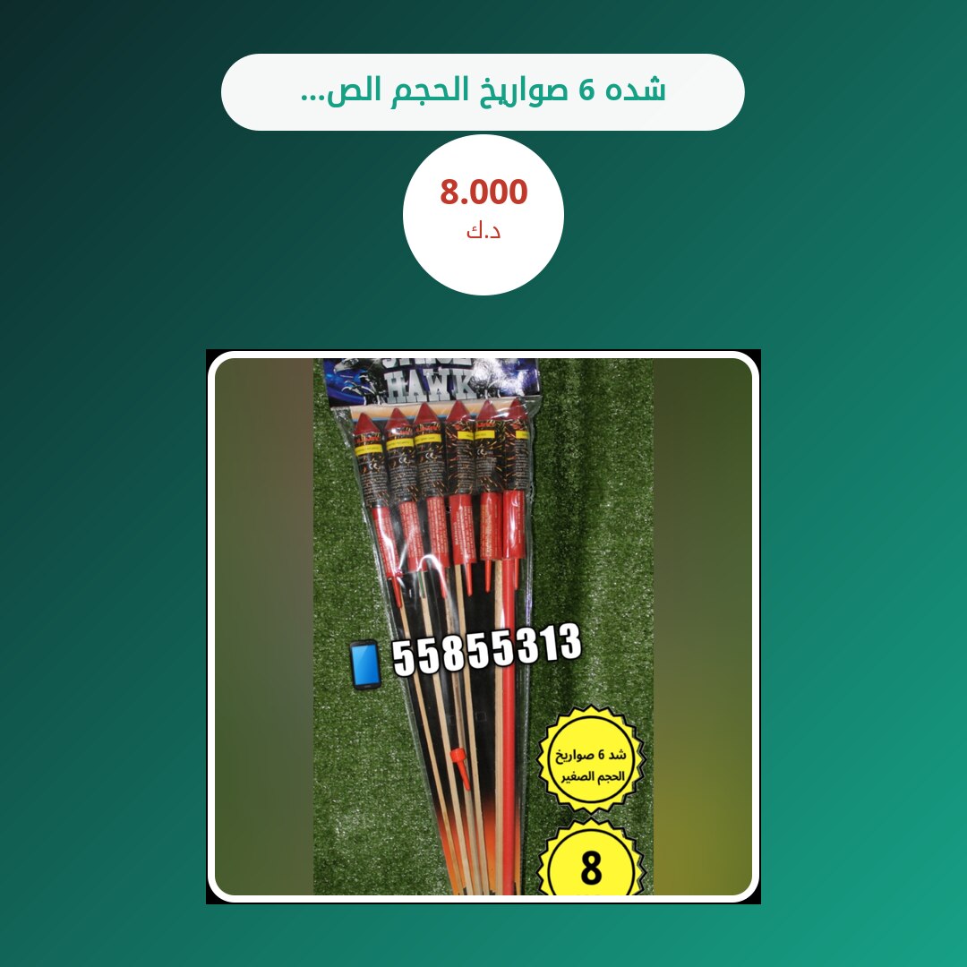 شده 6 صواريخ الحجم الصغير في الكويت — السعر والتفاصيل