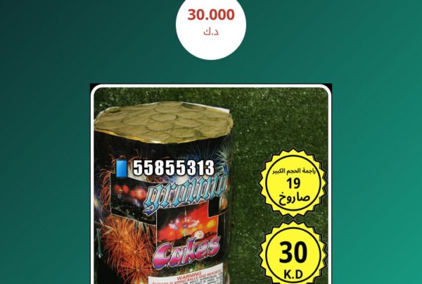 راجمة الحجم الكبير 19 صاروخ سعر 30.000 دينار كويتي