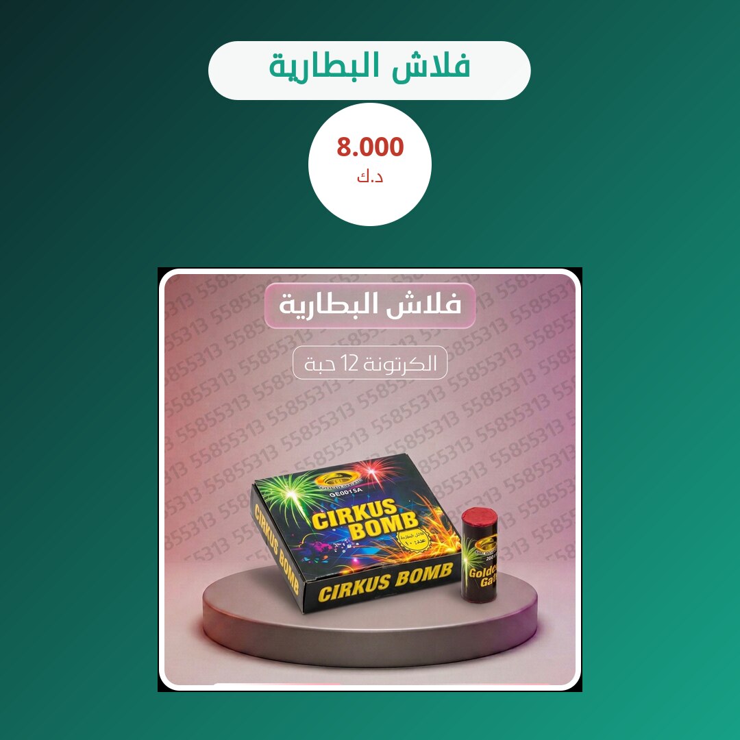 فلاش البطارية من طراطيع الكويت — مواصفات وسعر وطريقة الطلب