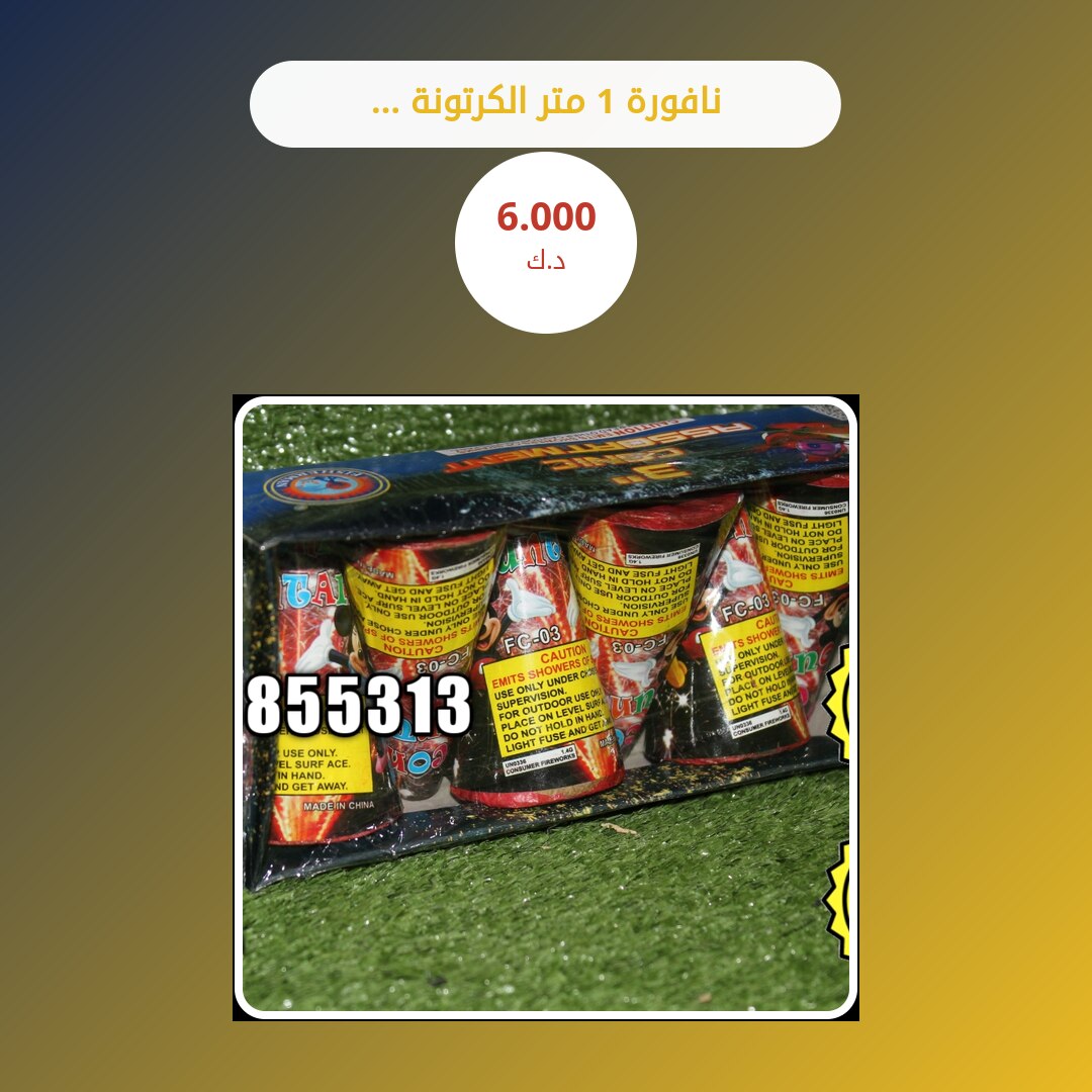 نافورة 1 متر الكرتونة 6 حبات: السعر والمواصفات الكاملة