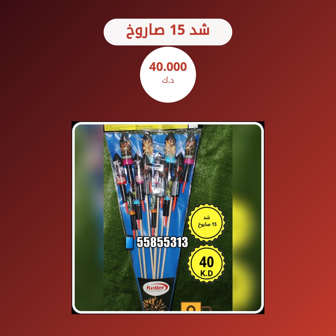 شد 15 صاروخ من طراطيع الكويت — مواصفات وسعر وطريقة الطلب