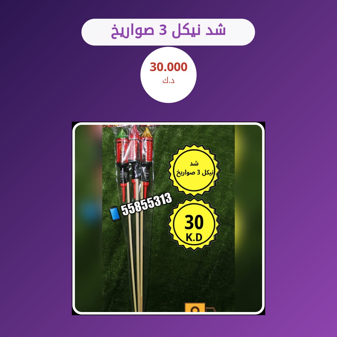 شد نيكل 3 صواريخ في الكويت — السعر والتفاصيل