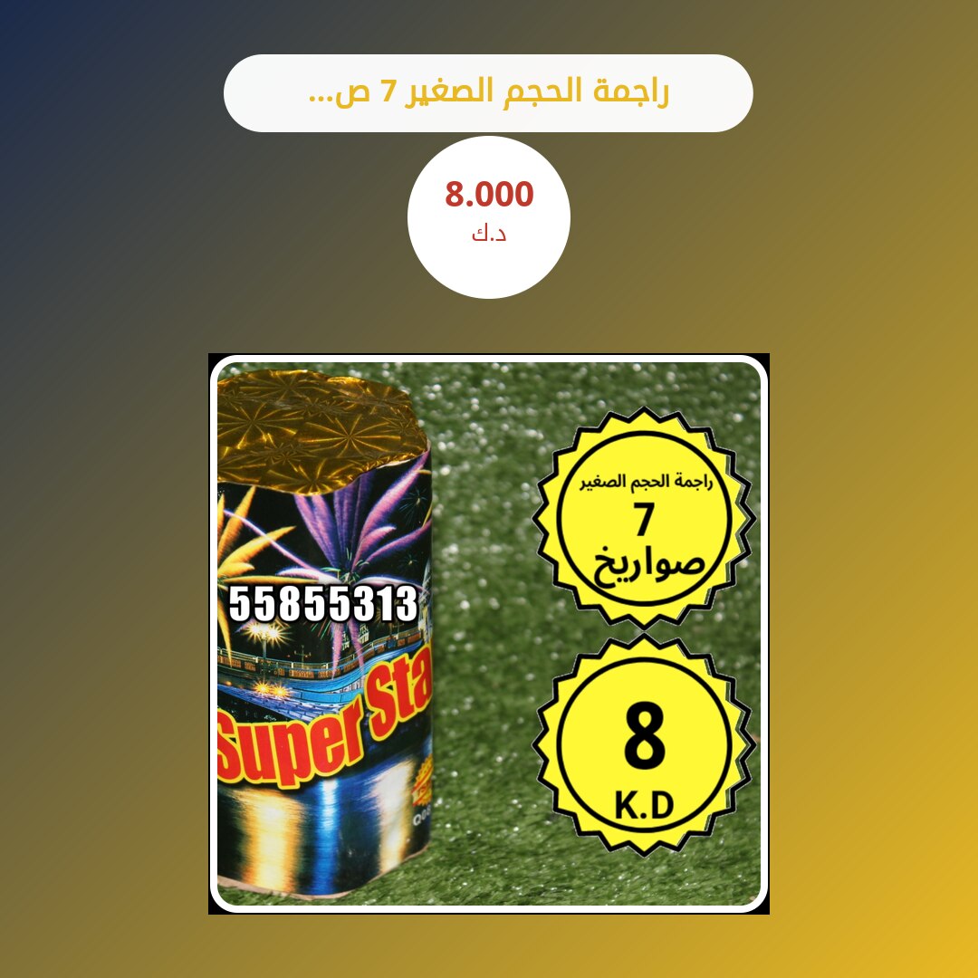 هل راجمة الحجم الصغير 7 صواريخ مناسب لمناسبتك؟ دليل الاختيار والسعر