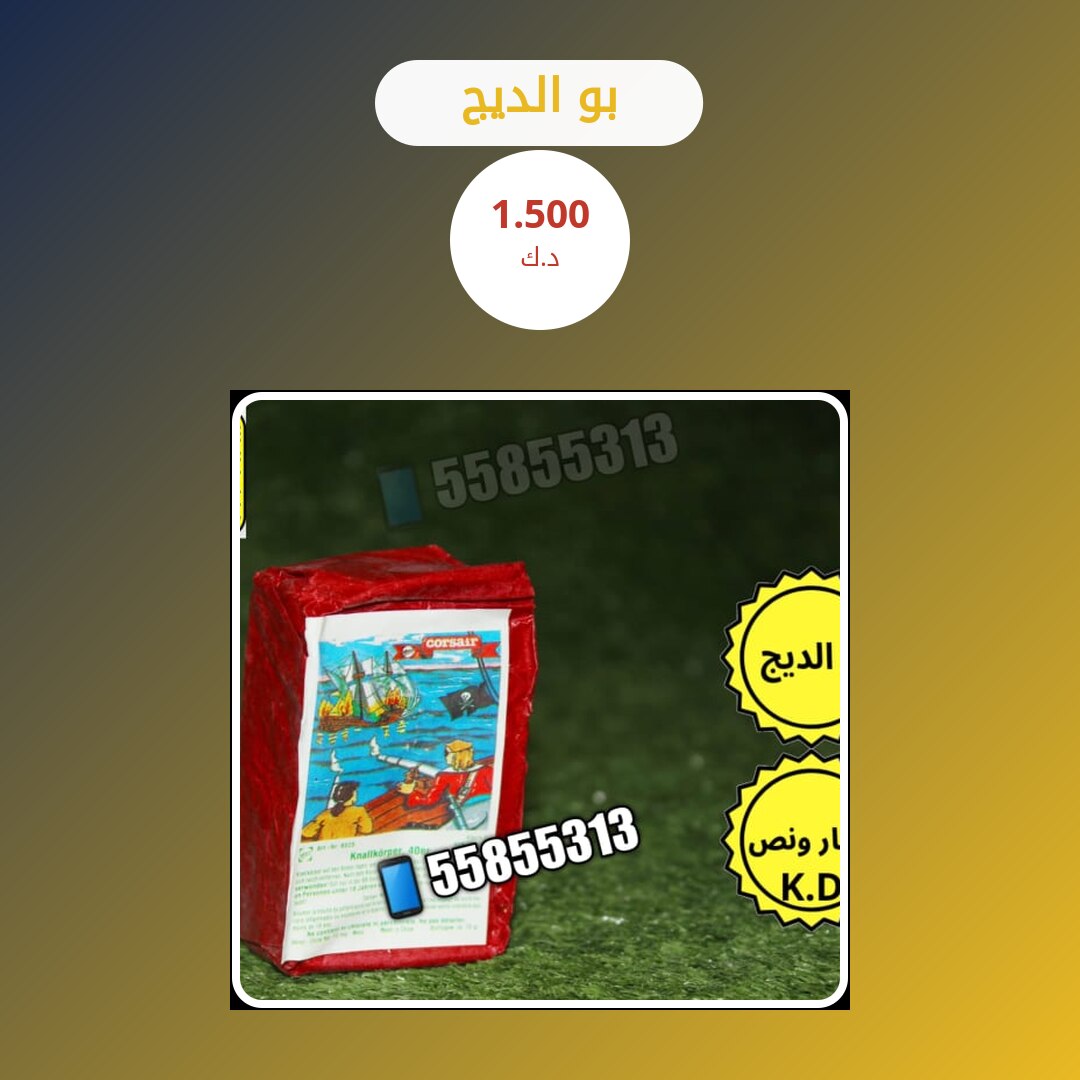 بو الديج من طراطيع الكويت — مواصفات وسعر وطريقة الطلب
