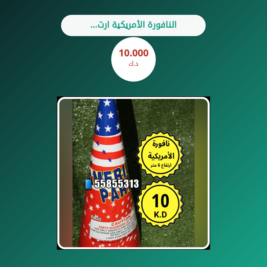 النافورة الأمريكية ارتفاع 6 متر: السعر والتفاصيل