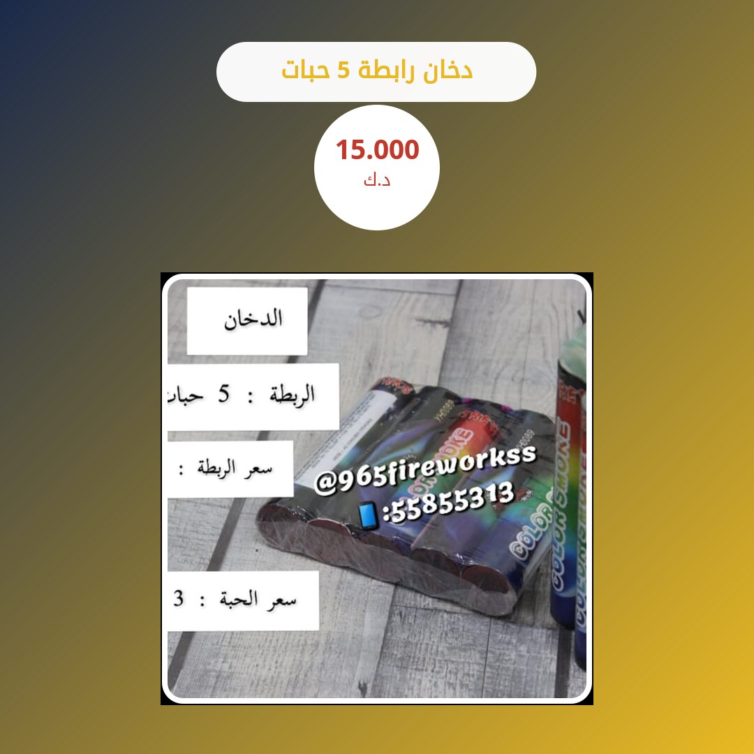 هل دخان رابطة 5 حبات مناسب لمناسبتك؟ دليل الاختيار والسعر