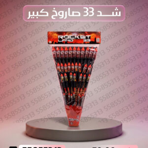 شد 33 صاروخ كبير