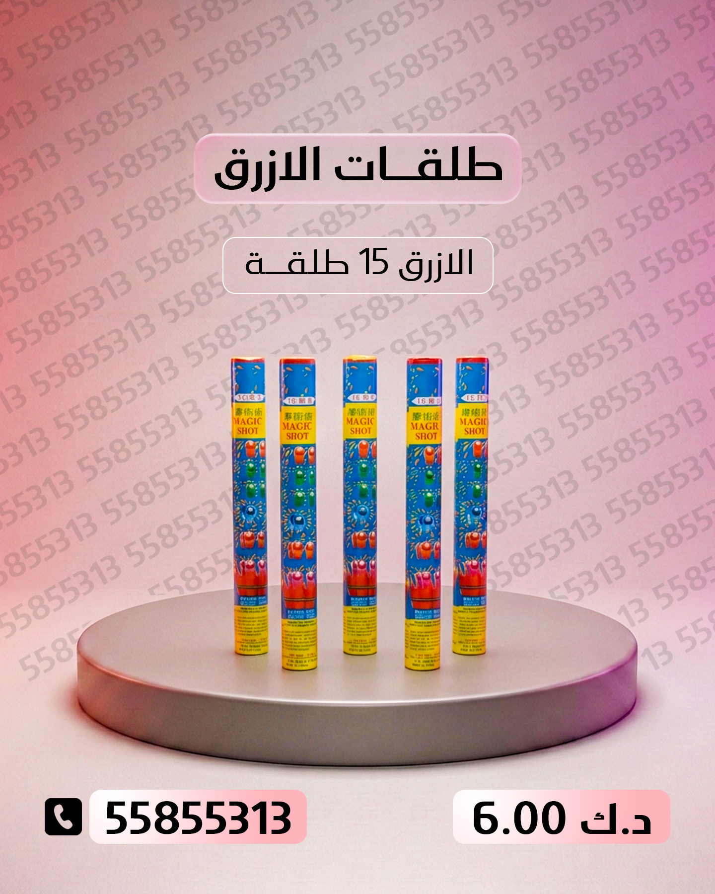 طلقات الازرق للأعياد من طراطيع الكويت طلقات الازرق للأعياد