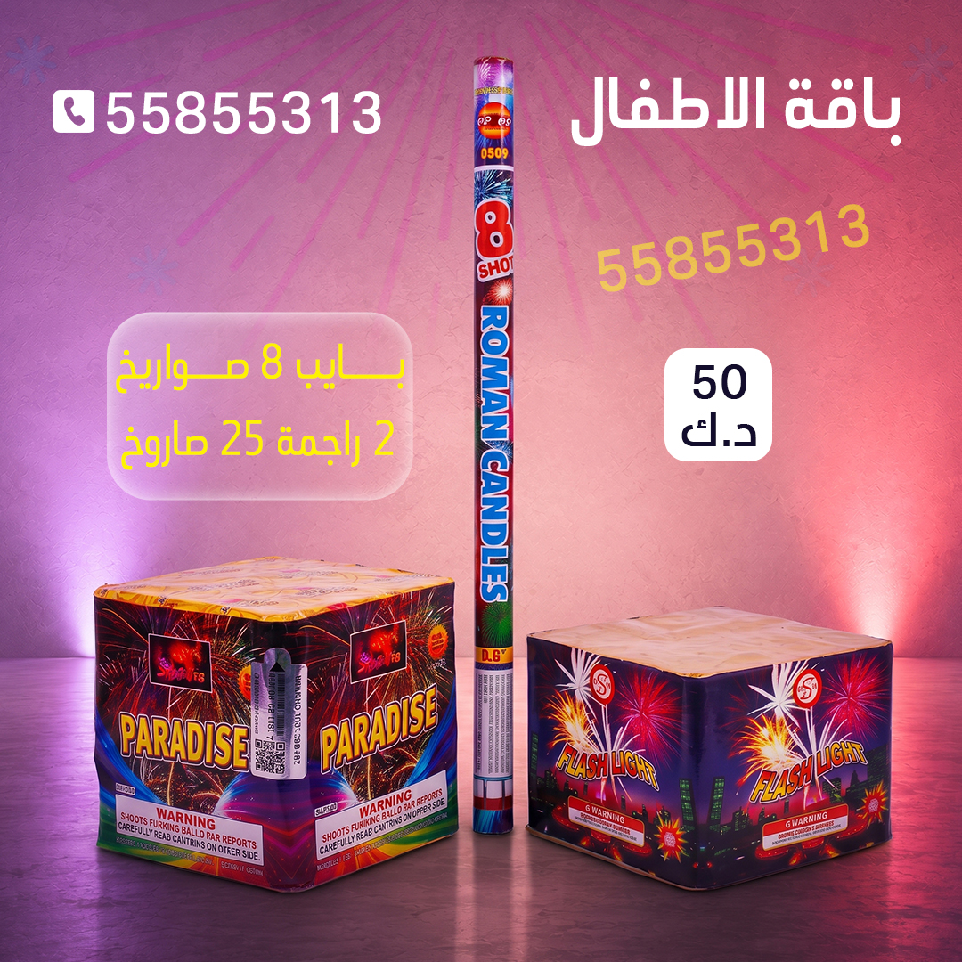 باقة الاطفال 2 — توصيل إلى الأحمدي | طراطيع الكويت سعر باقة الاطفال 2 — العاب ناريه للاطفال