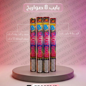بايب 8 صواريخ 2