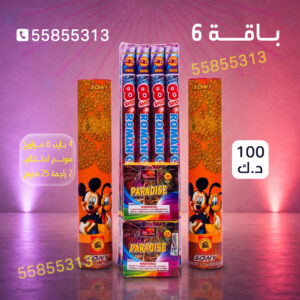 باقة 6 - طراطيع الكويت
