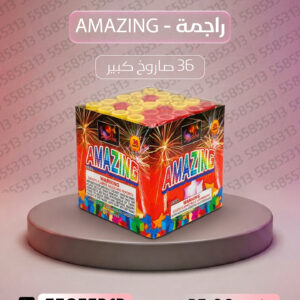 راجمة AMAZING