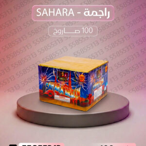 راجمة SAHARA