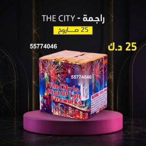 راجمة The City — — صواريخ نارية الكويت