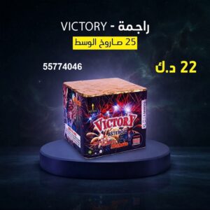 شراء راجمة VICTORY في مبارك الكبير