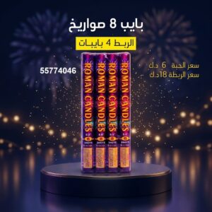 شراء بايب 8 صواريخ في الفحيحيل