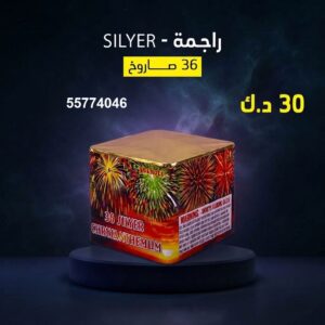 سعر راجمة SILVER — صواريخ نارية الكويت