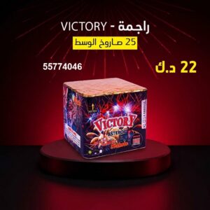 راجمة VICTORY — عروض — جراغي