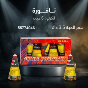 شراء نافورة في العاصمة