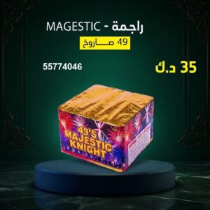 سعر راجمة MAGESTIC — جراغي و جراغيات الكويت