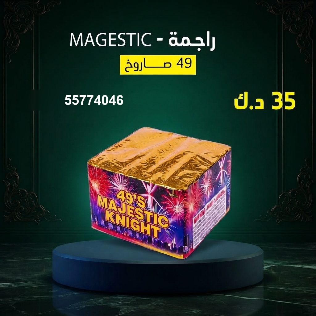 راجمة MAGESTIC في حولي | طراطيع الكويت سعر راجمة MAGESTIC — جراغي و جراغيات الكويت
