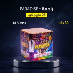 راجمة PARADISE للأعراس